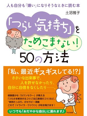 cover image of 「つらい気持ち」をためこまない!　50の方法　人も自分も「嫌い」になりそうなときに読む本